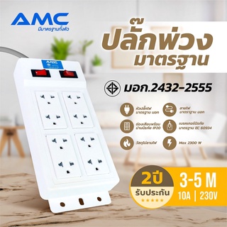 AMC รางปลั๊กไฟ 8 ช่อง ยาว 3-5 เมตร สีขาว มาตราฐาน มอก.(รับประกัน 2 ปี) B28XX