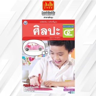 หนังสือเรียน ศิลปะ ป.4 (รวมดนตรี-นาฏศิลป์-ทัศนศิลป์) ลส51 (พว.)