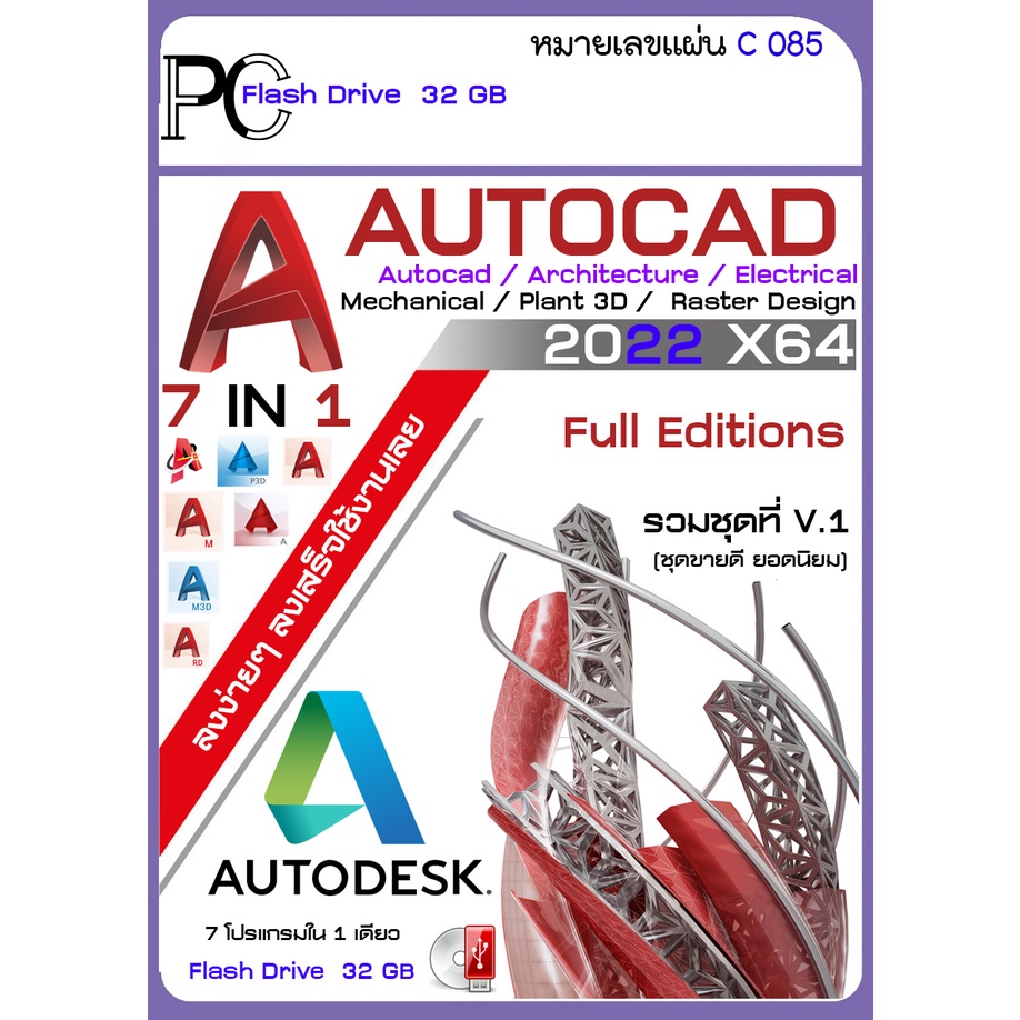 รวมโปรแกรม AutoCAD 2023-2022 / Architecture / Electrical  /  Map 3D / Mechanical / Plant 3D / Raster