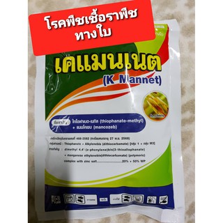 🔥สารป้องกันโรคพืช🔥 ***พ่นได้ทุกระยะการเจริญเติบโตของพืช***    👉เคเมเนต แมนโคเซบ+ไทโอฟาเนต-เมทิล  💥โรคใบด่าง โรคใบแห้ง