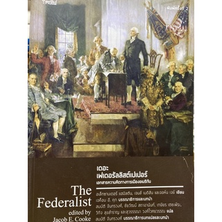 9786167150932 เดอะเฟเดอรัลลิสต์เปเปอร์ :เอกสารความคิดทางการเมืองอเมริกัน (THE FEDERALIST)