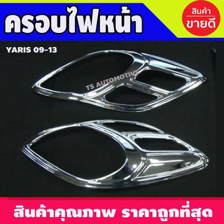 🔥ใช้TSAU384 ลดสูงสุด80บาท🔥ครอบไฟหน้า ชุปโครเมี่ยม 2 ชิ้น โตโยต้า ยาริส TOYOTA YARIS 2009 2010 2011 2012 2013 (AO)