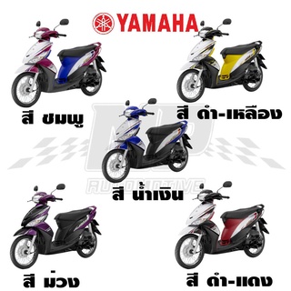 ชุดสี เฟรม แฟริ่ง Mio115i มีโอ115i ของแท้ YAMAHA ทั้งแยกชิ้นและยกเซ็ทมีทุกสี รถมีทั้ง 4 สี กดสั่งและระบุสีในแชทได้เลยคะ