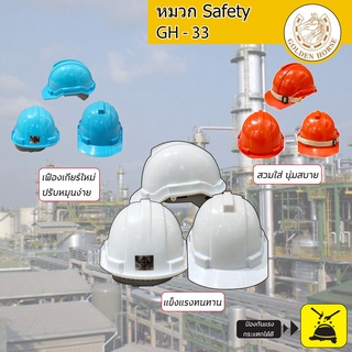 หมวกเซฟตี้ Safety GH33