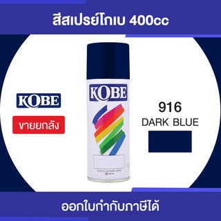 TOA KOBE SPRAYเบอร์ 916 (DARK BLUB) กระป๋อง 400cc/ขายยกลัง12 กระป๋อง