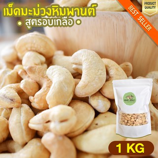 เม็ดมะม่วงหิมพานต์อบเกลือ 1kg เม็ดมะม่วงหิมพานต์ มะม่วงหิมพานต์ เม็ดใหญ่ เกรดพรีเมียม เต็มเม็ดไม่แตก อบเกลือธรรมชาติ