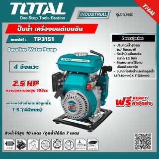 TOTAL 🇹🇭 ปั๊มน้ำ เครื่องยนต์เบนซิน  รุ่น TP3151  4 จังหวะ 2.5 แรงม้า ท่อ 1.5 นิ้ว 40 มม. Gasoline Water Pump