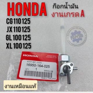 ก็อกน้ำมัน  ก็อกถังน้ำมัน honda cg 110 125 jx 110 125 gl100 125 ss1 xl100 125 ก็อกน้ำมัน honda ก็อกน้ำมัน เกรดA honda jx