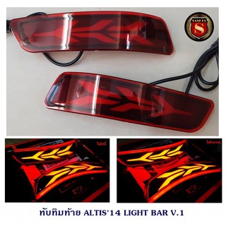 ทับทิมท้าย TOYOTA ALTIS 2014 LIGHT BAR V1 โตโยต้า อัลติส 2014 ไลท์บาร์