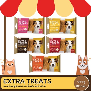 Extra Treats ขนมน้องสุนัขทำจากเนื้อสัตว์แท้100% ขนาด80G