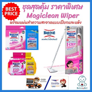 ชุดสุดคุ้ม ราคาพิเศษ  Magiclean Wiper Mop มาจิคลีนไวเปอร์ พร้อมแผ่นทำความสะอาดแบบแห้งและเปียก ไม้ถูพื้น ไม้ม็อบดันฝุ่น