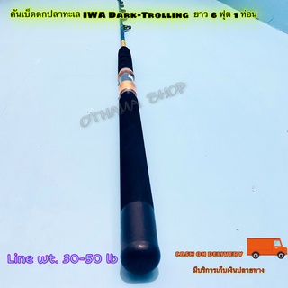 คันเบ็ดตกปลาทะเล IWA Dark-Trolling Line wt. 30-50 lb ยาว 6 ฟุต 1 ท่อน