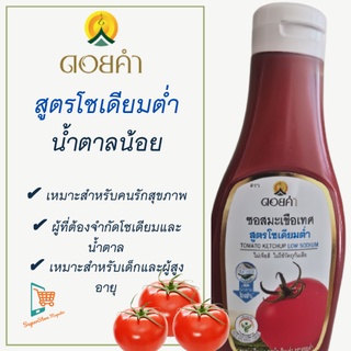 ซอสมะเขือเทศดอยคำ สูตรโซเดียมต่ำ น้ำตาลน้อย คีโต Keto Friendly, Ketogenic Diet,Tomato Ketchup Low Sodium 200 กรัม