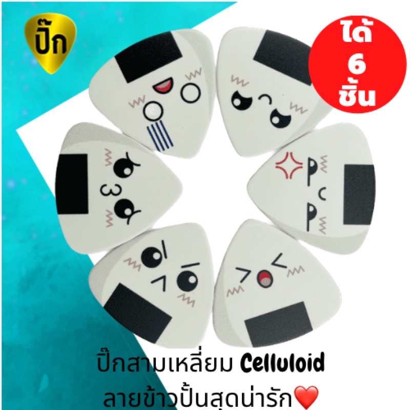 ปิ๊กกีตาร์ Celluloid ทรงสามเหลี่ยม ลายข้าวปั้น | 6 ชิ้น | หนา 0.46/0.71/1.0 มม.
