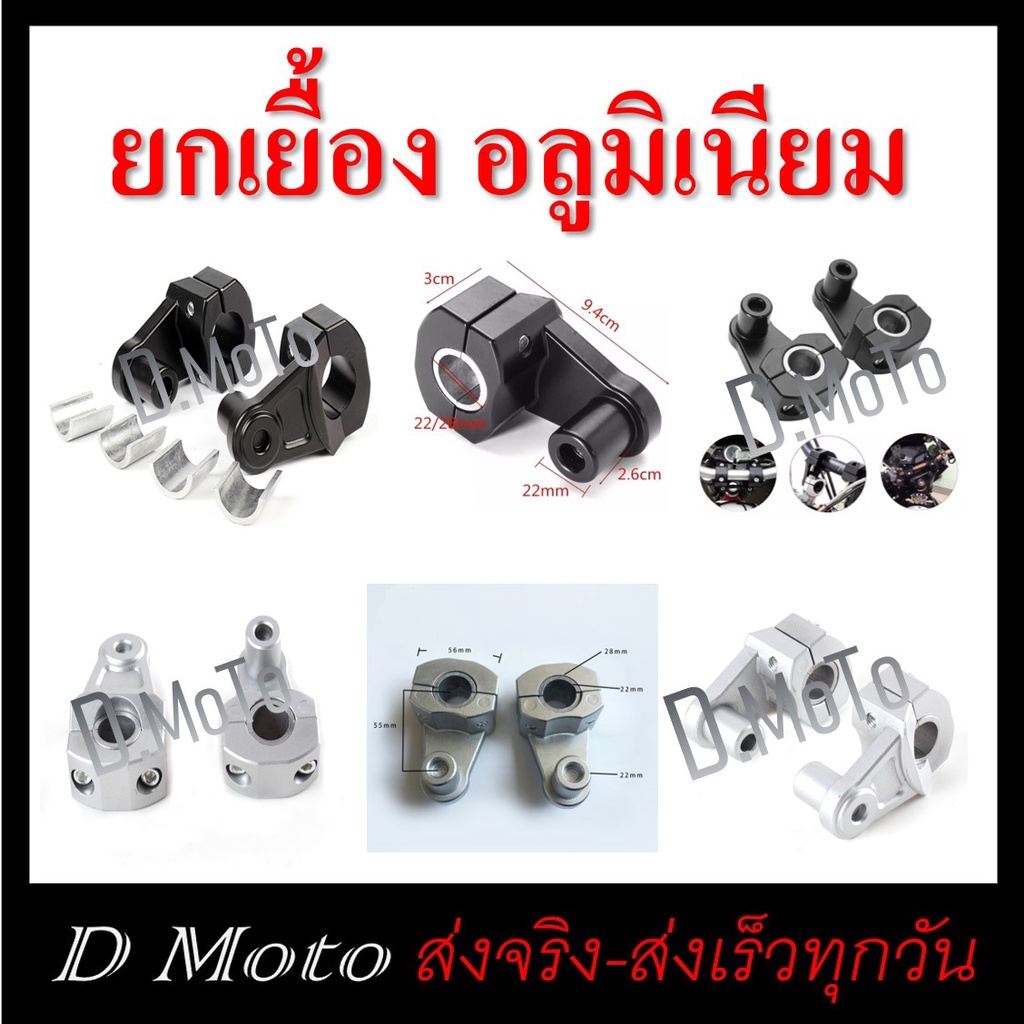 ตุ๊กตาแฮนด์ ยกเยื้อง ปรับได้ งานอลูมิเนียม  ใช้ได้กับแฮนด์ผอม และอ้วน ทุกแบบ ราคาจำหน่ายเป็นคู่