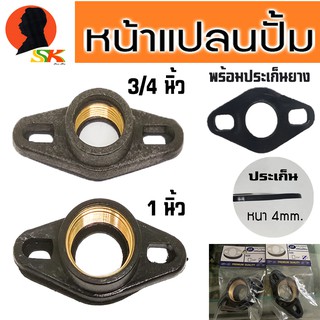 หน้าแปลนพร้อมยาง ปั้มน้ำออโต้ มีขนาดให้เลือก 3/4นิ้ว(6หุล) , 1นิ้ว ยี่ห่อSP เกลียวทองเหลือง สามารถมาตรใช้กับปั้มทุกยีห่อ