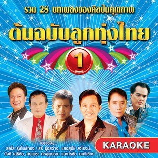 152513/DVD 28 เพลง ต้นฉบับลูกทุ่งไทย ชุด 1/150