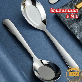 ช้อนสแตนเลส ช้อนข้าว ช้อนซุป ช้อนกลาง ช้อนตักโจ๊ก stainless steel spoon