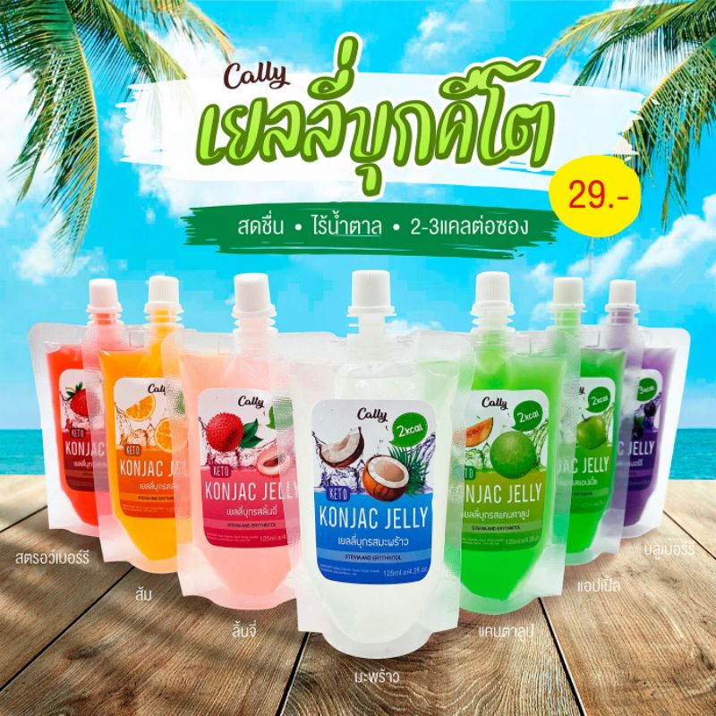 Cally เยลลี่บุกคีโต เยลลี่Keto เจลลี่ควบคุมน้ำหนัก ขนมคลีน ไม่มีน้ำตาล ลดน้ำหนักไม่อ้วน เยลลี่หญ้าหวาน ขนมคีโต