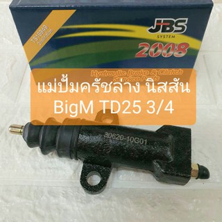 แม่ปั้มครัชล่าง นิสสัน บิ๊กเอ็ม ทีดี25 Clutch Slave Cylinder Nissan BigM TD25 3/4 ยี่ห้อ JBS