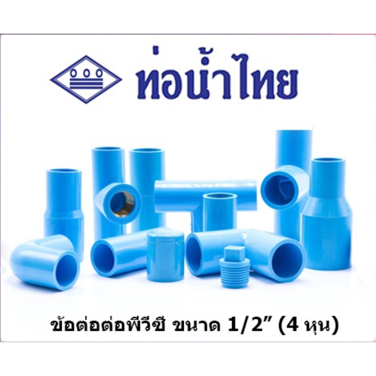 ข้อต่อพีวีซี PVC ท่อน้ำไทย อย่างดี ขนาด 1/2 นิ้ว (4 หุน) อย่างหนา 13.5 - ต่อตรง ข้องอ สามทางมุมฉาก ส