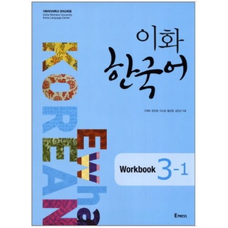 แบบฝึกหัดหนังสือเรียนภาษาเกาหลี Ewha Korean 3-1 이화 한국어 3-1(Workbook) Ewha Korean 3-1 (English Version) (Workbook)