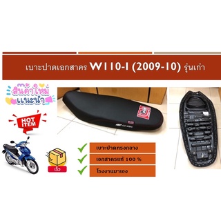 เบาะปาดเอกสาคร W110-I (2009-10) รุ่นเก่า