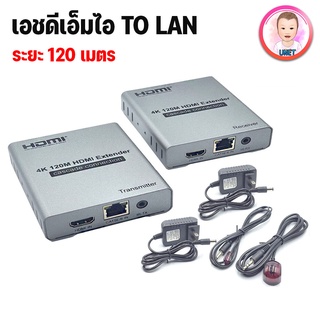 HDMI Extender 120m 4K อุปกรณ์ขยายสัญญาณ HDMI ผ่านสาย LAN ด้วยสาย CAT5E หรือ CAT 6 Hdmi To Lan ระยะไกลสุด 120 เมตร