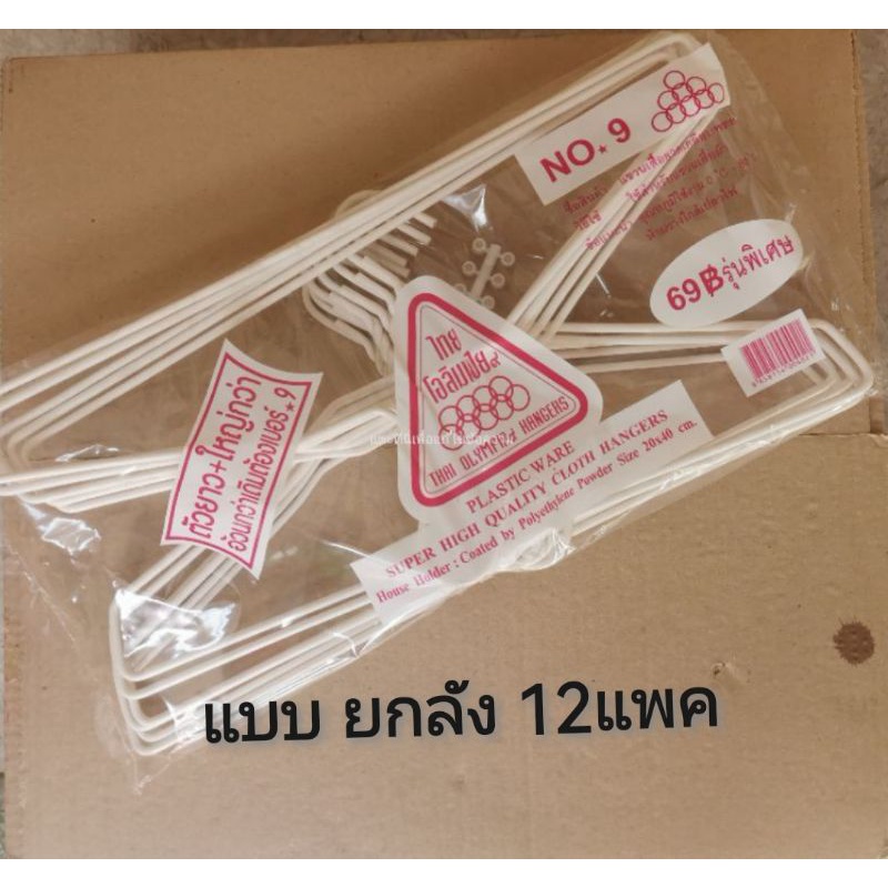 ไม้แขวนเสื้อ ลวดเคลือบ สีขาว และคละสี (No.9 ยกลัง)​