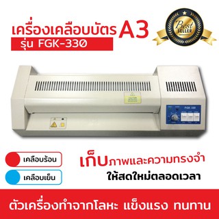 เครื่องเคลือบบัตร A3 รุ่น FGK-330 เครื่องเคลือบเอกสาร Laminator A3 เคลือบบัตร ที่เคลือบเอกสาร