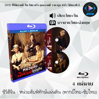 Bluray ซีรีส์จีน หน่วยลับพิทักษ์แผ่นดิน (The Eight) :4 แผ่นจบ (พากย์ไทย+ซับไทย) (FullHD 1080p)