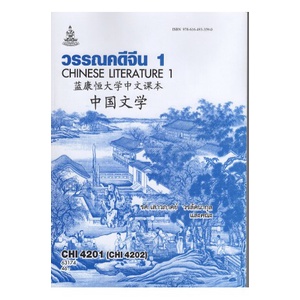 หนังสือเรียน ม ราม CHI4201 ( CHI4202 ) 63174 วรรณคดีจีน 1 ตำราราม ม ราม หนังสือ หนังสือรามคำแหง