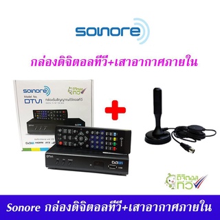 ชุดกล่องรับสัญญาณ ดิจิตอลทีวี Sonore DTV1 + เสารับสัญญาณดิจิตอลทีวี 20dBi ภายในอาคาร แบบมีไฟเลี้ยง