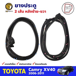 ยางประตู คู่หลัง สำหรับ Toyota Camry ปี 2006-2011 (คู่) โตโยต้า แคมรี่ ยางกันกระแทก ยางขอบประตูรถยนต์ คุณภาพดี ส่งไว