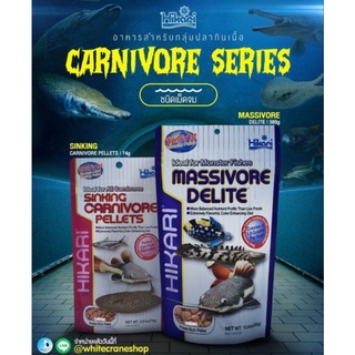 Hikari Sinking Carnivore, Hikari Massivore Delite อาหารปลากินเนื้อ ปลาก้นตู้ทุกชนิด ชนิดเม็ดจม