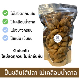 ปั้นสิบ ปั้นขลิบไส้ปลา ปั้นขลิบไม่เคลือบน้ำตาล นน. 0.2kg ของฝาก