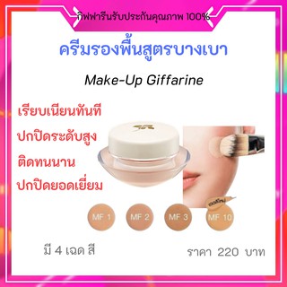 ครีมรองพื้นกันน้ำกระปุก#กิฟฟารีน#เนื้อบางเบา#ติดทนนาน#ผิวหน้าใส#กันน้ำ#กันเหงื่อ