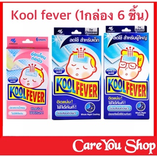 Koolfever คูลฟีเวอร์ แผ่นเจล ลดไข้ (เด็กเล็ก/เด็กโต/ผู้ใหญ่) (1 กล่อง บรรจุ 3 ซองๆละ 2ชิ้น) แผ่นแปะลดไข้