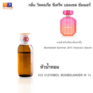 หัวน้ำหอม V23 : VI.SYMBOL BOMBSUMMER W 14 (เทียบกลิ่น เกรดพรีเมี่ยม) ปริมาณ 25กรัม