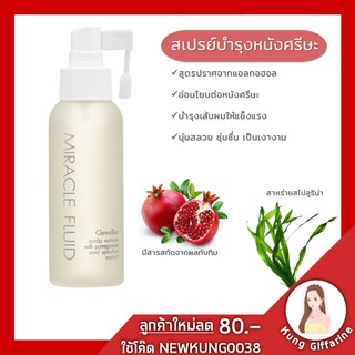 🔥ส่งฟรี🔥สเปรย์บำรุงผม และหนังศรีษะ มิราเคิล ฟลูอิด สแคลพ์ นิวเทรียนท์ สูตรปราศจากแอลกอฮอล์อ่อนโยนต่อหนังศรีษะ มีส่วนผส