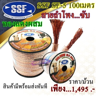 สินค้ามีพร้อมส่งทันที...สายลำโพงซับ...SUB (ทองแดงผสม) ไส้ในเปอร์เซ็นทองแดงสูง ราคาไม่แพง คุ้มเกิดคุ้ม ยี่ห้อ SSF SF-5