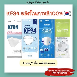 ✅แท้/พร้อมส่ง✅✨ของแท้✨หน้ากาก KF94 ผู้ใหญ่/เด็ก ผลิตในเกาหลี 100%(1ซอง/1ชิ้น)