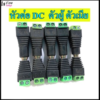 หัวต่อ DC  ตัวผู้ ตัวเมีย  สภาพดี สามารถคละตัวผู้ตัวเมียได้ (สภาพ90% มือสอง)