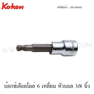 Koken บ๊อกซ์เดือยโผล่ 6 เหลี่ยม หัวบอล 3/8 นิ้ว ขนาด 3-8 มม. รุ่น 3011M (BallPoint Inhex Bit Sockets)