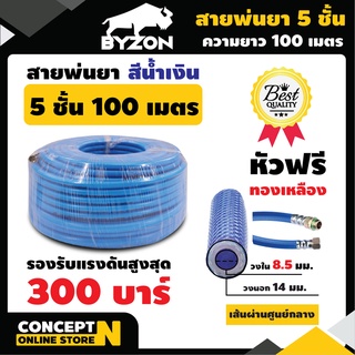 สายพ่นยาหนาพิเศษ 5 ชั้น หัวฟรี ยาว 100 เมตรเต็ม BYZON ประกัน 1 เดือน สินค้ามาตรฐาน Concept N