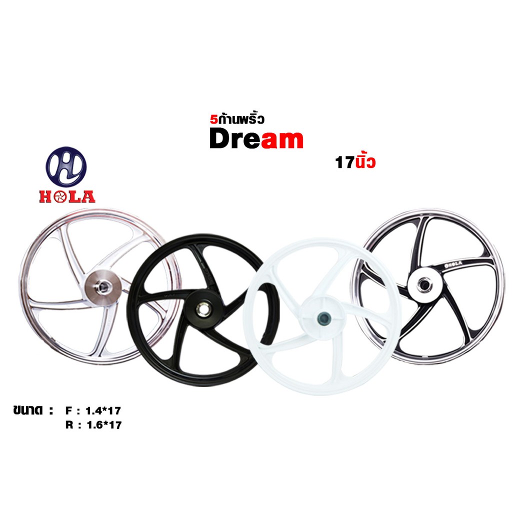 แบรนด์ Hola ล้อรถสำหรับรถมอเตอร์ไซค์DREAM ลาย5ก้านพริ้ว C100P ขอบ17นิ้ว (1คู่)