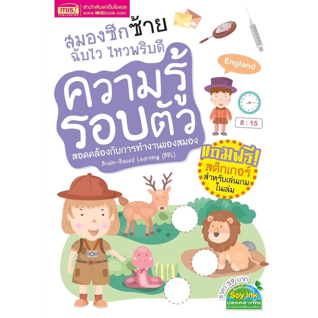 MISBOOK หนังสือสมองซีกซ้ายฉับไว ไหวพริบดี : ความรู้รอบตัว (มาพร้อม! สติกเกอร์)
