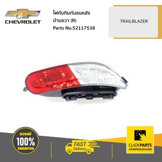 CHEVROLET #52117538 ไฟทับทิมกันชนหลัง ด้านขวา (R) TRAILBLAZER ทุกปี ขับซ้าย  ของแท้ เบิกศูนย์