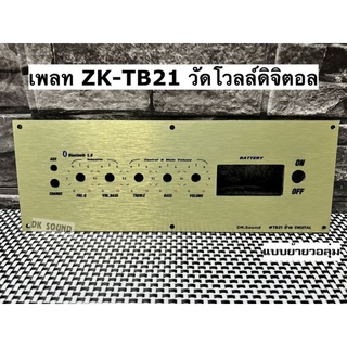 เพลท ZK-TB21 แบบย้ายวอลุ่ม วัดโวลล์ดิจิตอล ขนาดแผ่น 10cmx28cm เพลทตู้บลูทูธ diy เพลท TB21 ดิจิตอล ย้ายวอลุ่มสีทอง