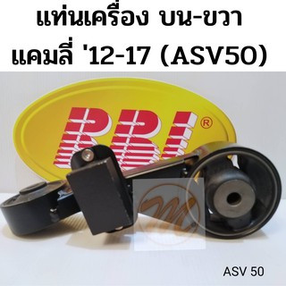 แท่นเครื่อง บน ขวา กระดูกหมา TOYOTA CAMRY ASV50 ACV50 AHV50 AVV50 12-17 โตโยต้า แคมลี่ เอซีวี 50 ปี 2012-2017 RBI